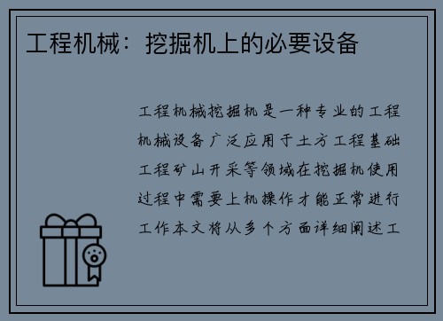 工程机械：挖掘机上的必要设备