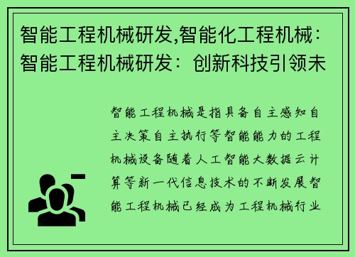智能工程机械研发,智能化工程机械：智能工程机械研发：创新科技引领未来