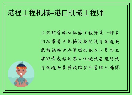 港程工程机械-港口机械工程师
