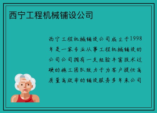 西宁工程机械铺设公司