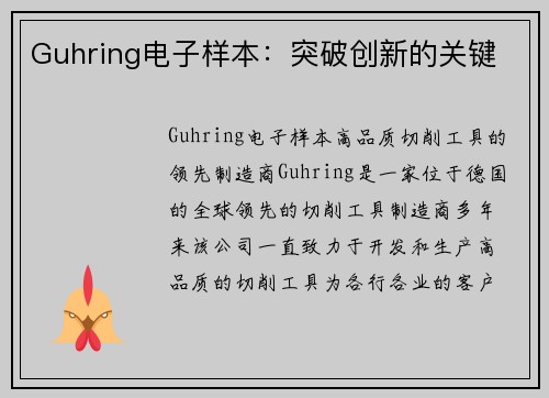 Guhring电子样本：突破创新的关键