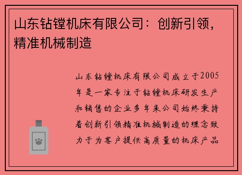 山东钻镗机床有限公司：创新引领，精准机械制造