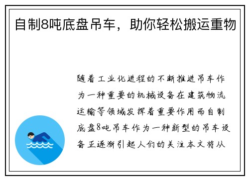 自制8吨底盘吊车，助你轻松搬运重物