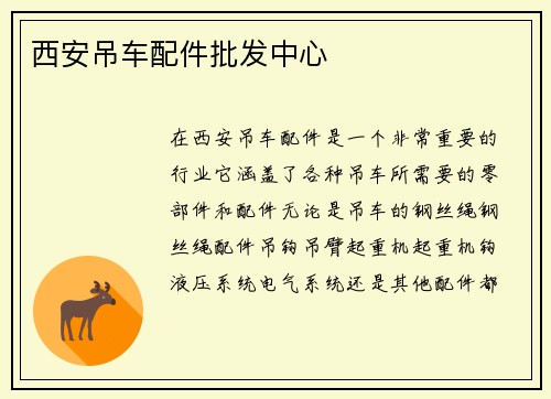 西安吊车配件批发中心