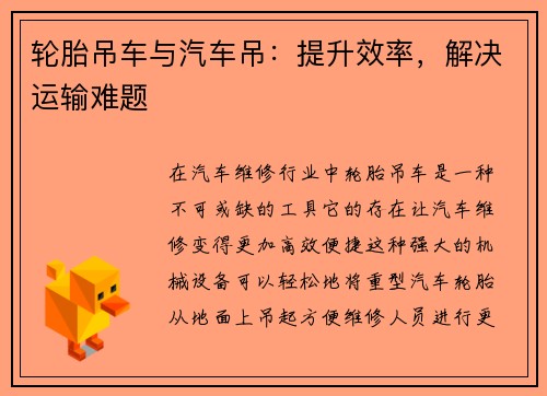 轮胎吊车与汽车吊：提升效率，解决运输难题