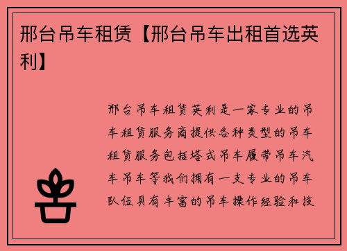 邢台吊车租赁【邢台吊车出租首选英利】