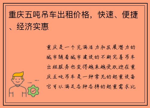 重庆五吨吊车出租价格，快速、便捷、经济实惠
