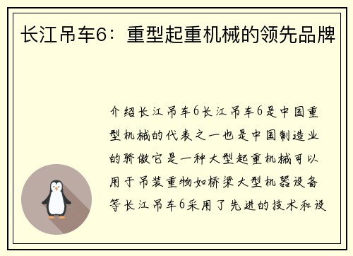长江吊车6：重型起重机械的领先品牌