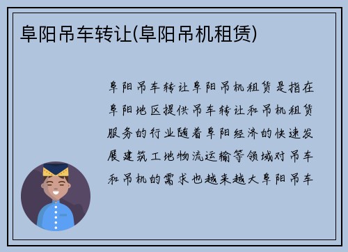 阜阳吊车转让(阜阳吊机租赁)