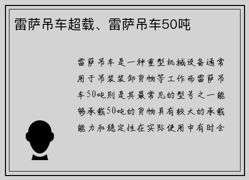 雷萨吊车超载、雷萨吊车50吨