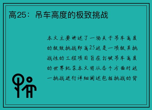 高25：吊车高度的极致挑战